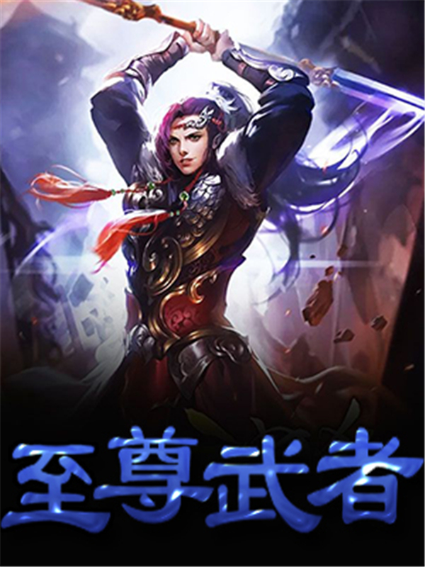 至尊武者