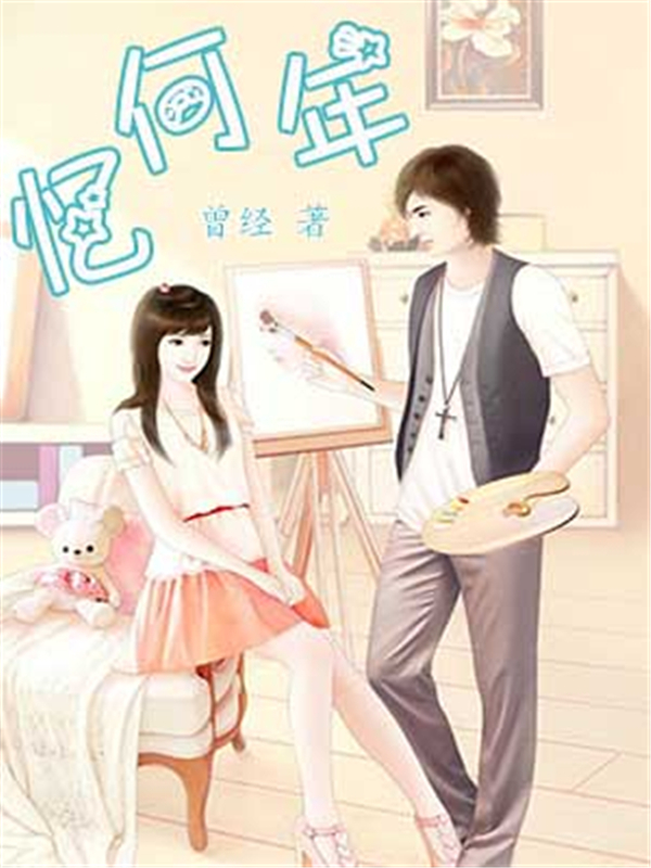 忆何年