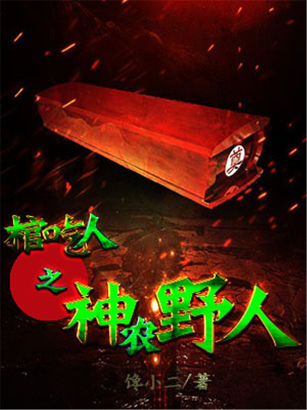 棺吃人之神农野人