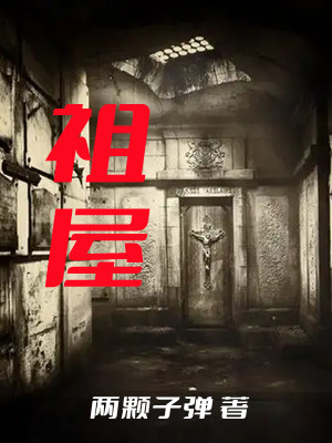 祖屋