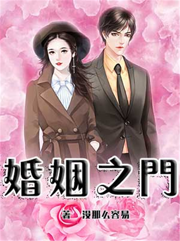 婚姻之门