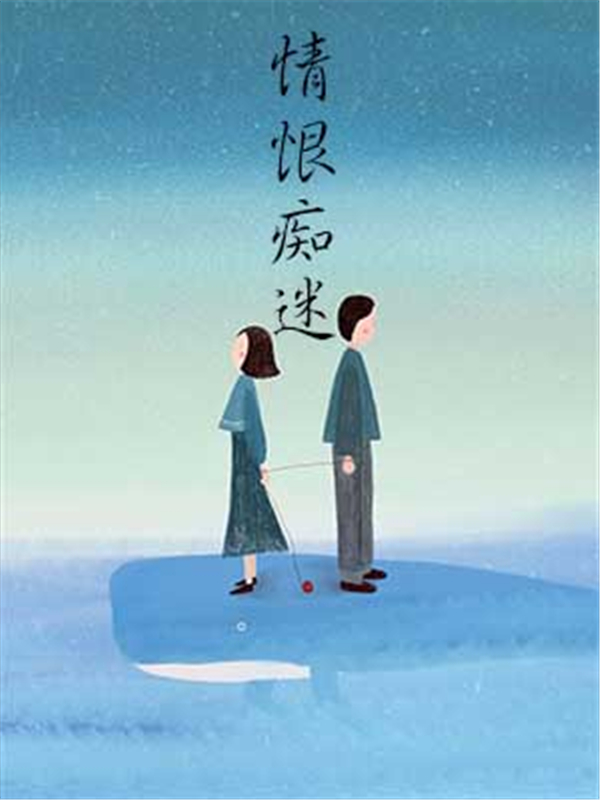 情恨痴迷