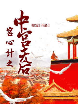 宫心计之中宫无后