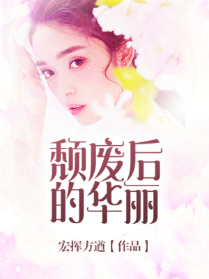 颓废后的华丽