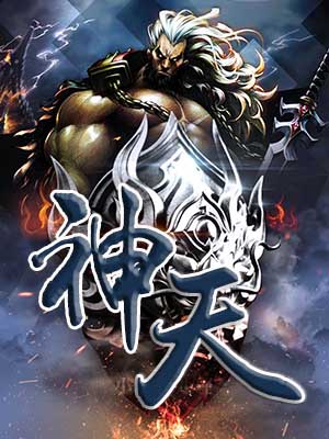 神天