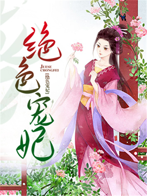 绝色宠妃