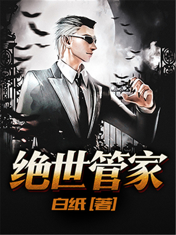 绝世管家