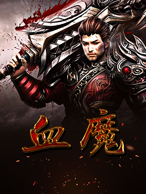 血魔