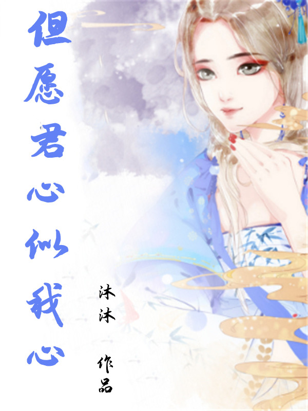 但愿君心似我心