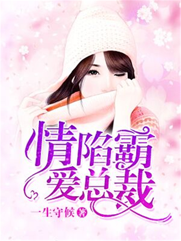 情陷霸爱总裁