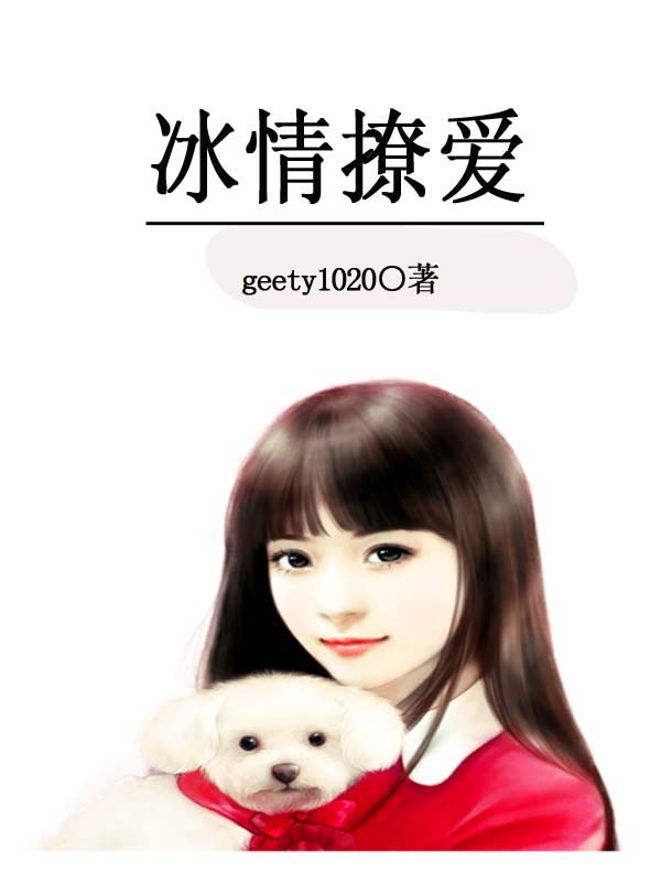 冰情撩爱
