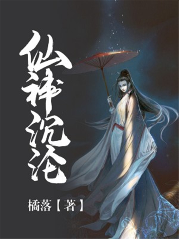 仙神沉沦