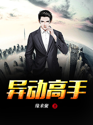 异动高手