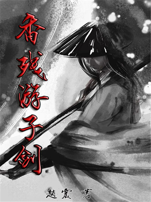 香残游子剑