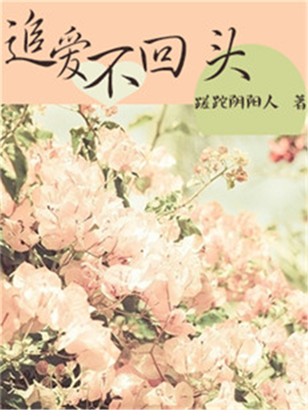 追爱不回头