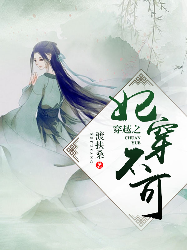 穿越之妃穿不可