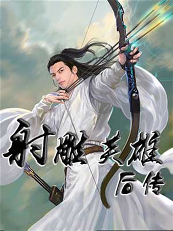 射雕英雄后传