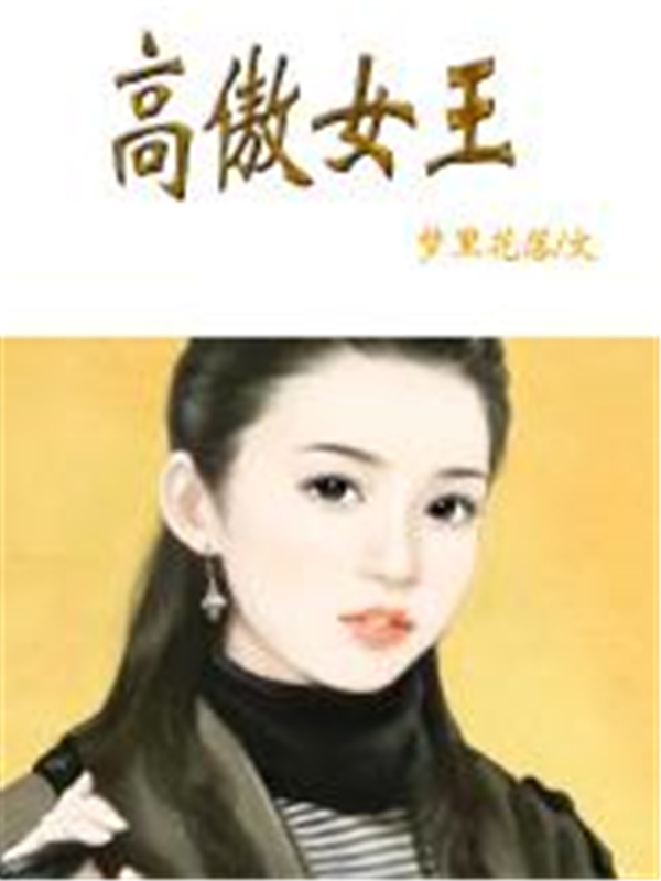 高傲女王
