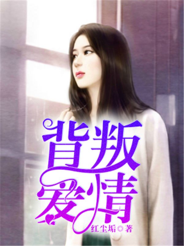 背叛爱情