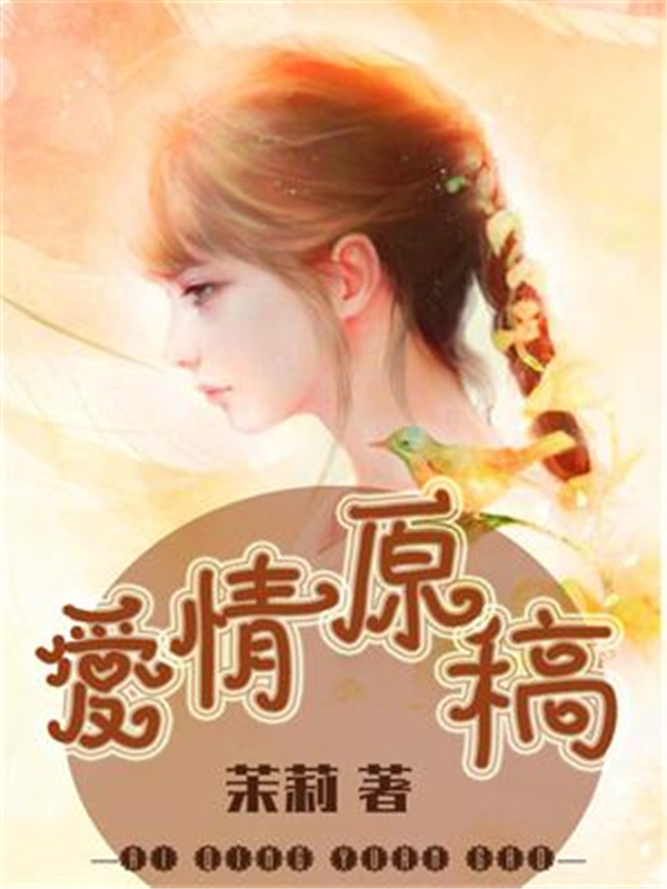 爱情原稿