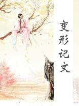 变形记文