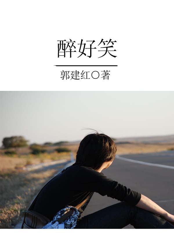 醉好笑