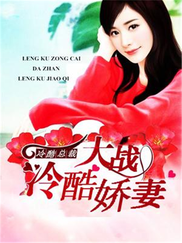冰山总裁大战冷酷娇妻