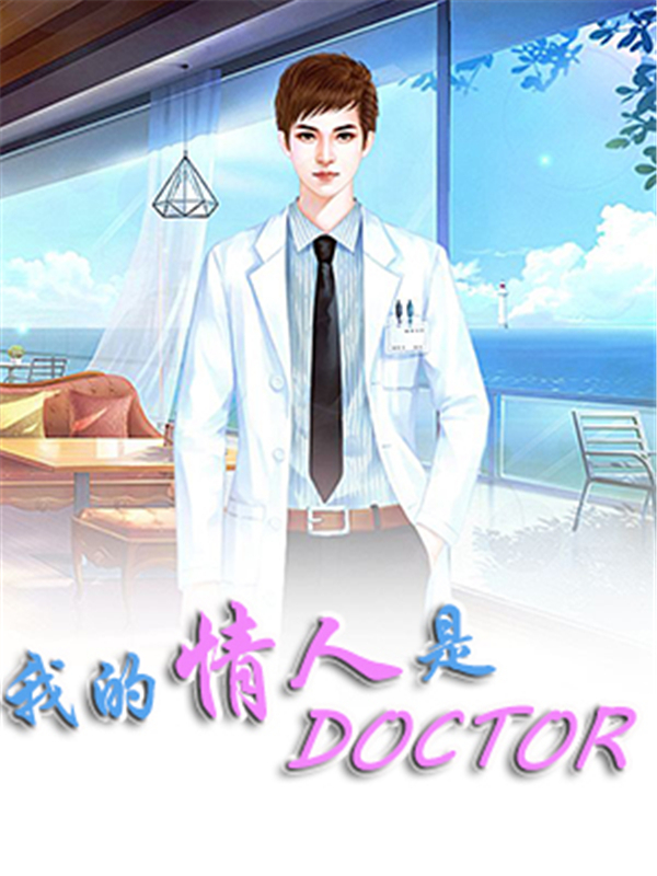 我的情人是doctor