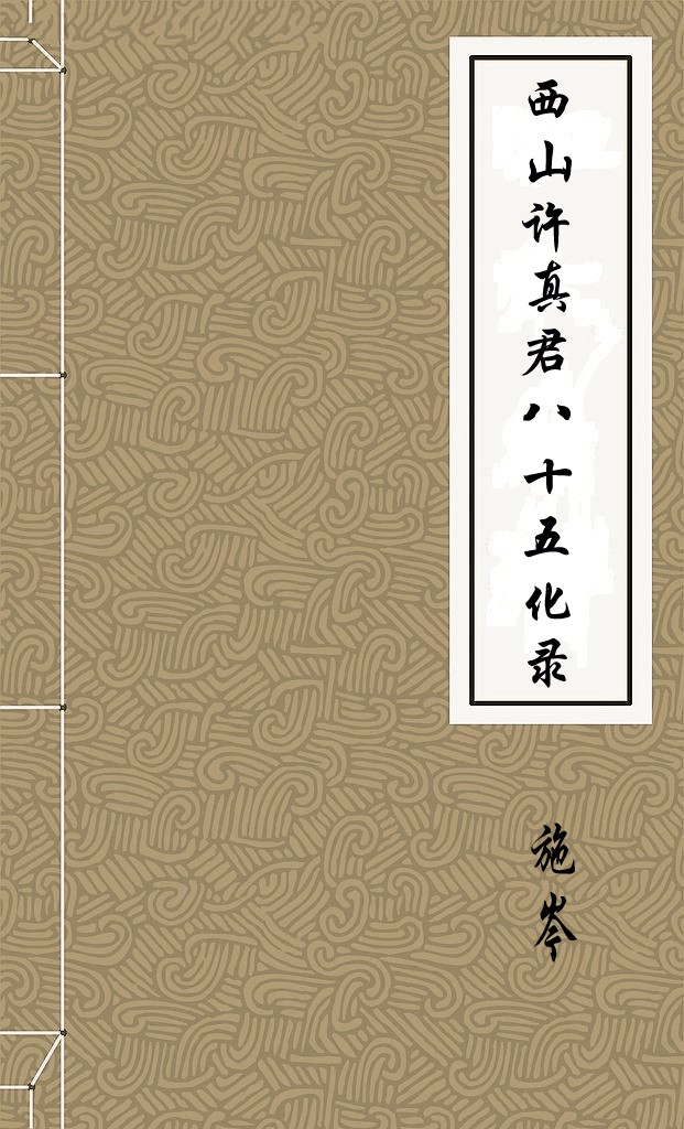 西山許真君八十五化錄