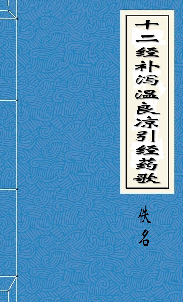 十二經補瀉溫涼引經藥歌