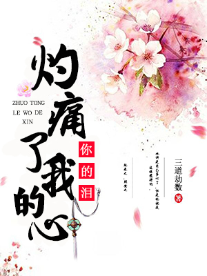 你的泪灼痛了我的心