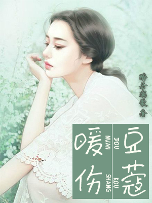 暖伤豆蔻【影视】