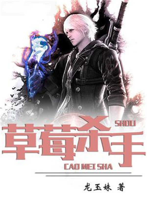 草莓杀手