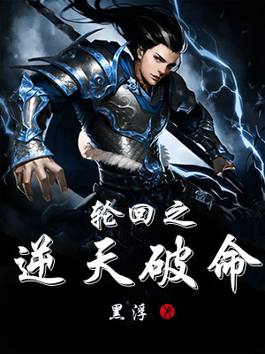 轮回之逆天破命