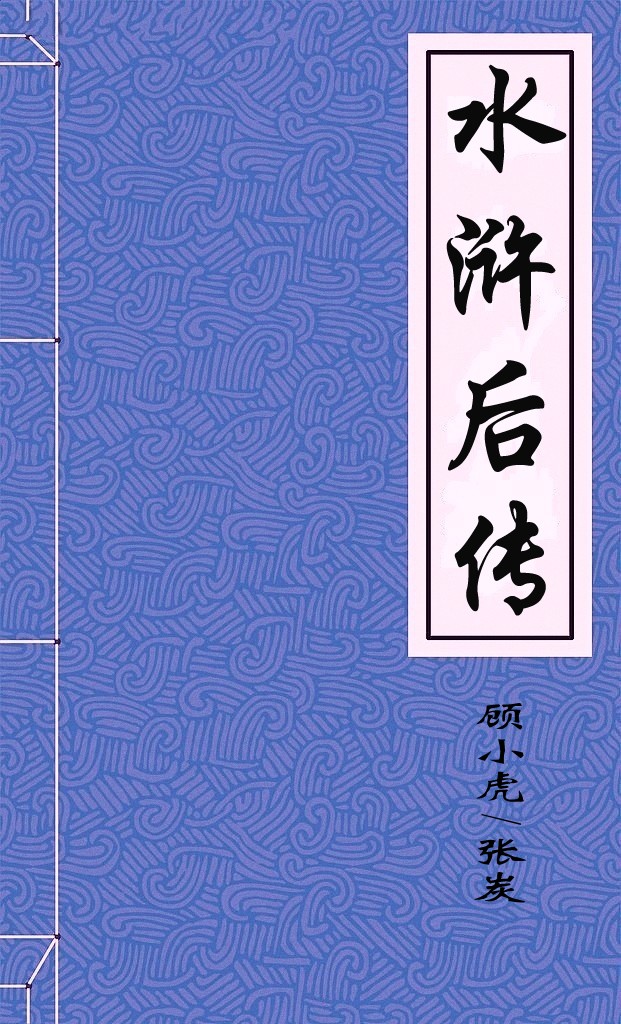 水浒后传