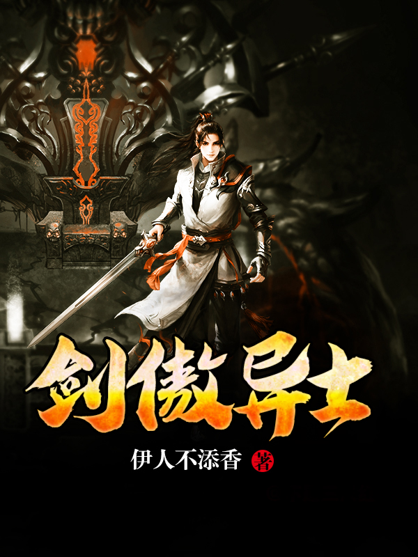 剑傲异士