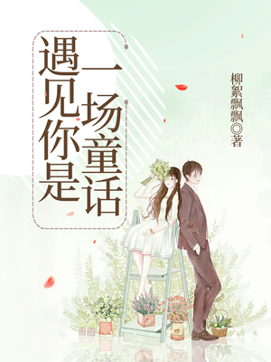 遇见你是一场童话