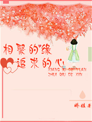 相聚的缘：追求的心