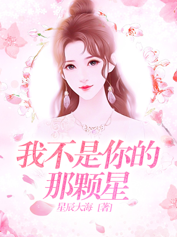 我不是你的那颗星