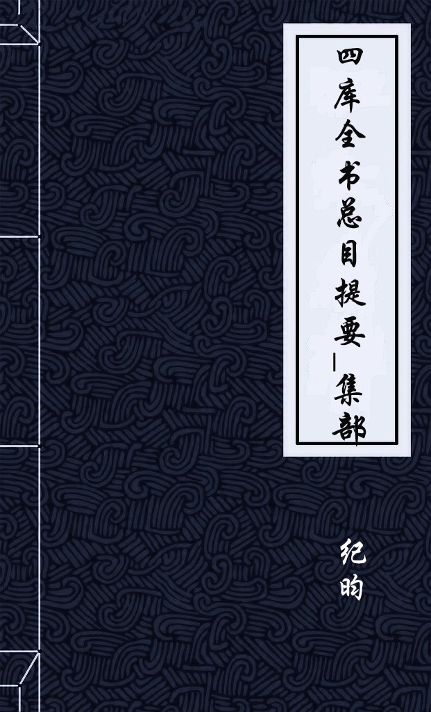 四库全书总目提要_集部