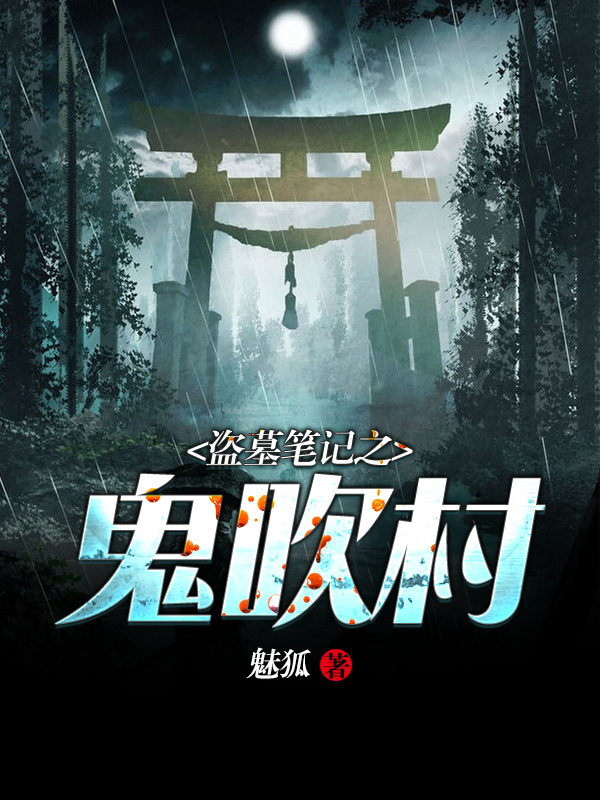 盗墓笔记之鬼吹村