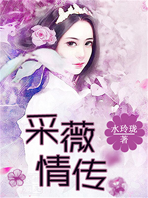 采薇情传