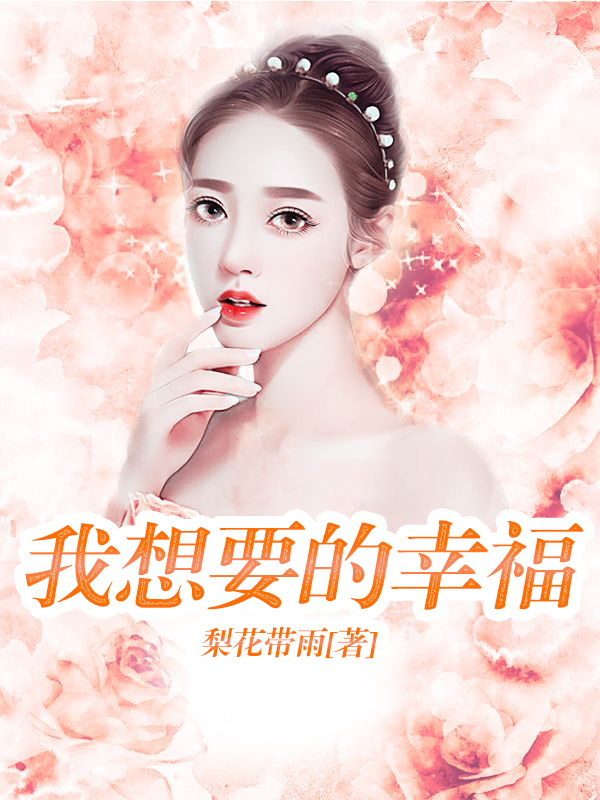 我想要的幸福