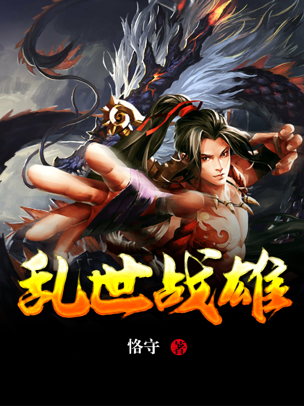 乱世战雄