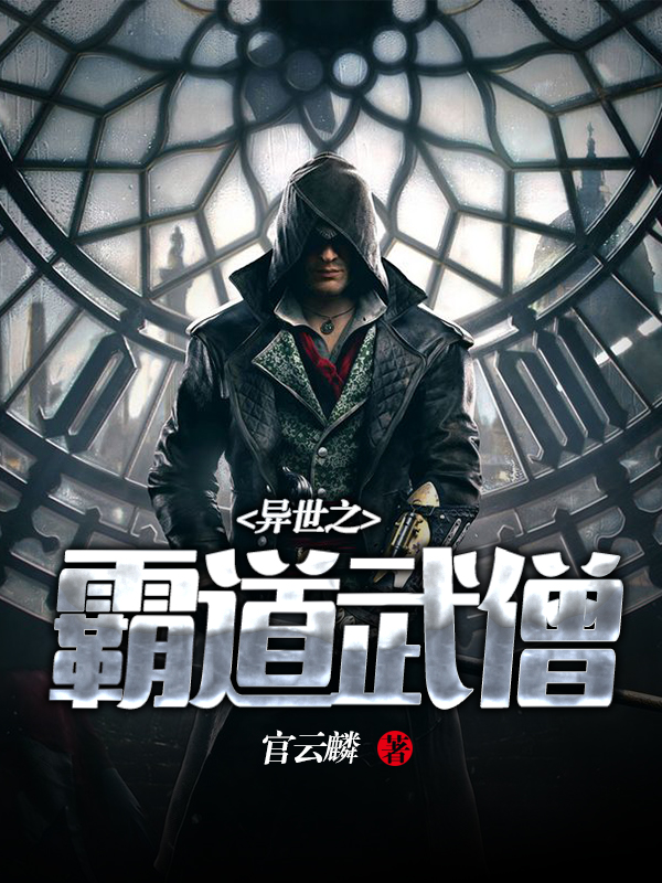 异世之霸道武僧