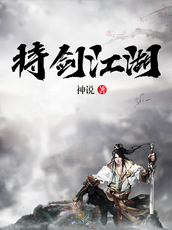 持剑江湖
