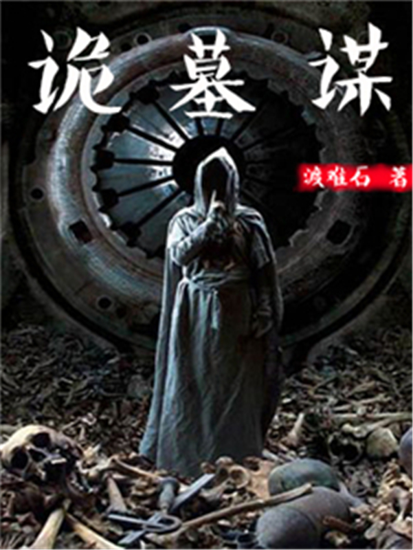 诡墓谋