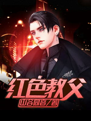 红色教父