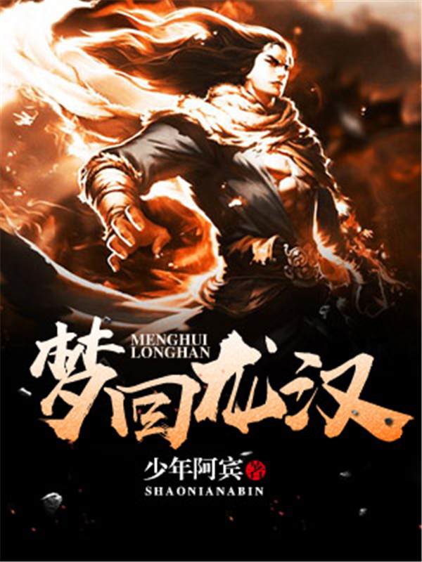 梦回龙汉