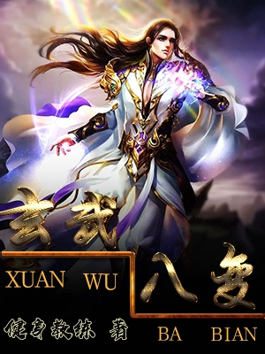 玄武八变